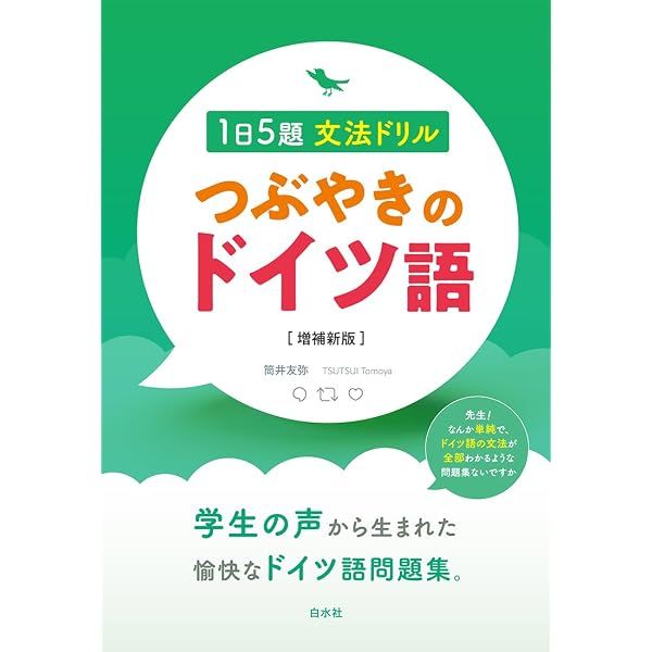 つぶやきのドイツ語 1日5題文法ドリル: | 筒井 友弥 |本 | 通販 | Amazon